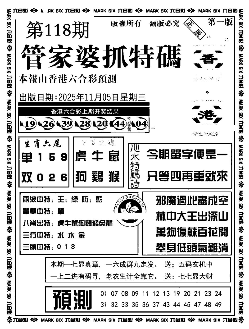 六合彩118期管家婆抓特码A(正版)(黑白)