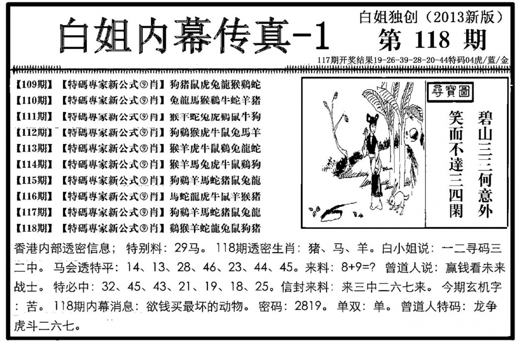 六合彩118期白姐内幕传真-1(新图)(黑白)