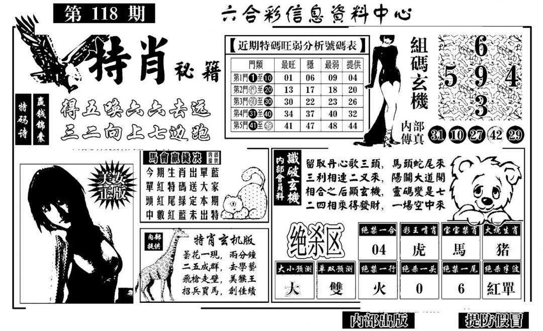 六合彩118期特肖秘籍(黑白)