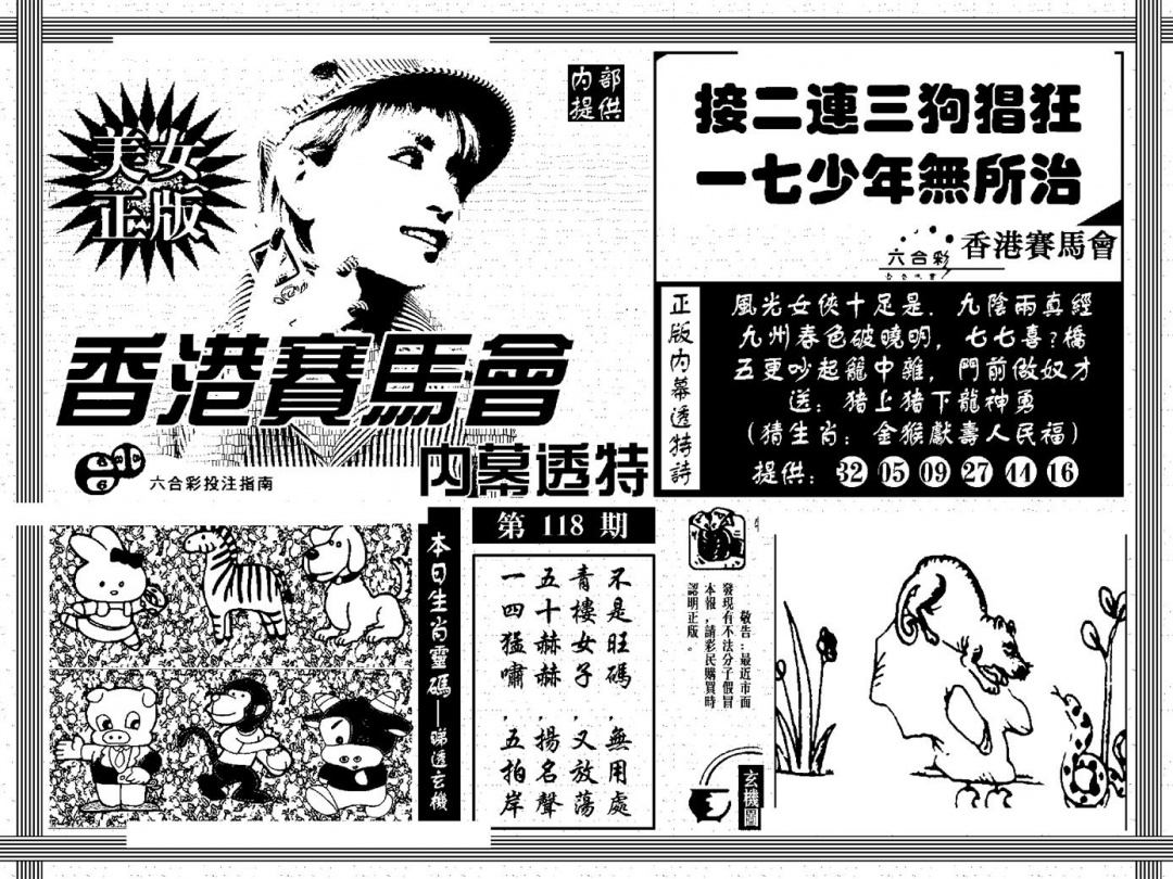 六合彩118期内幕透特(黑白)