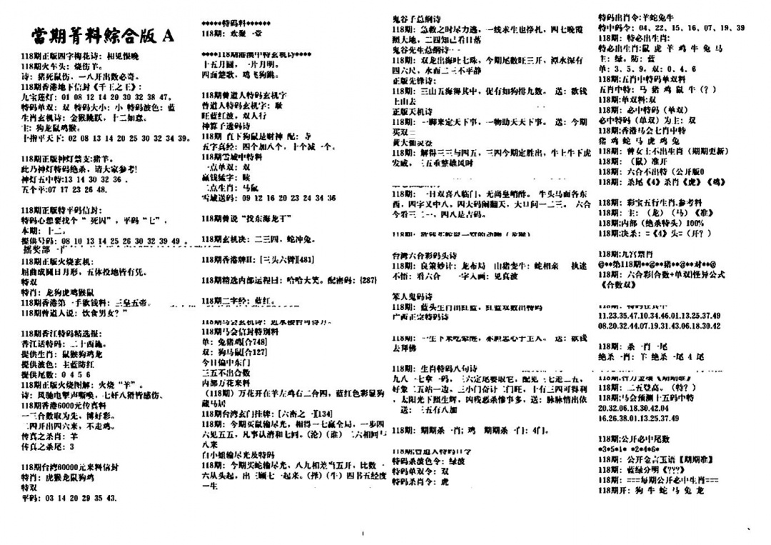 六合彩118期投资指南(黑白)