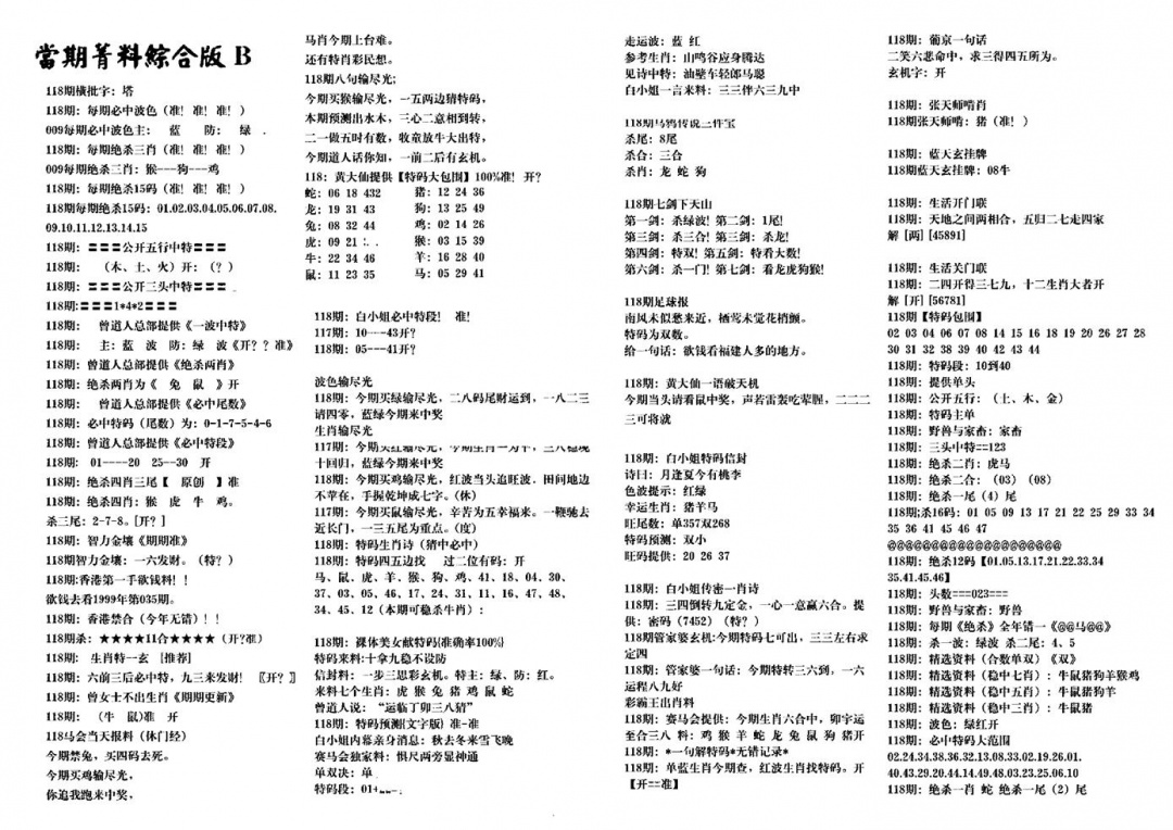 六合彩118期港澳特码救世(黑白)