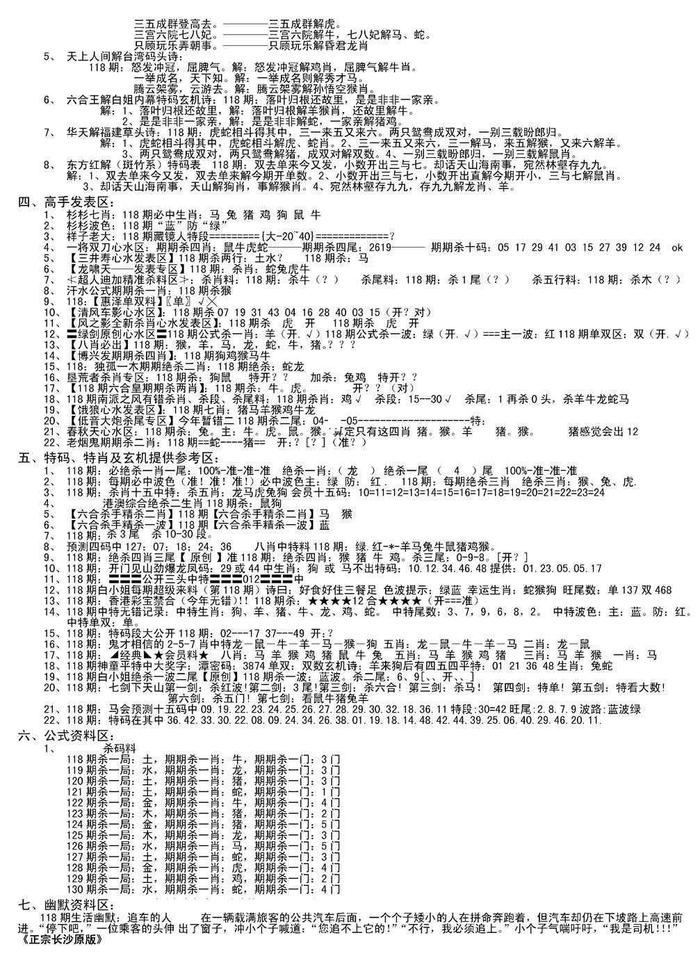 六合彩118期老版长沙精选B(新)(黑白)