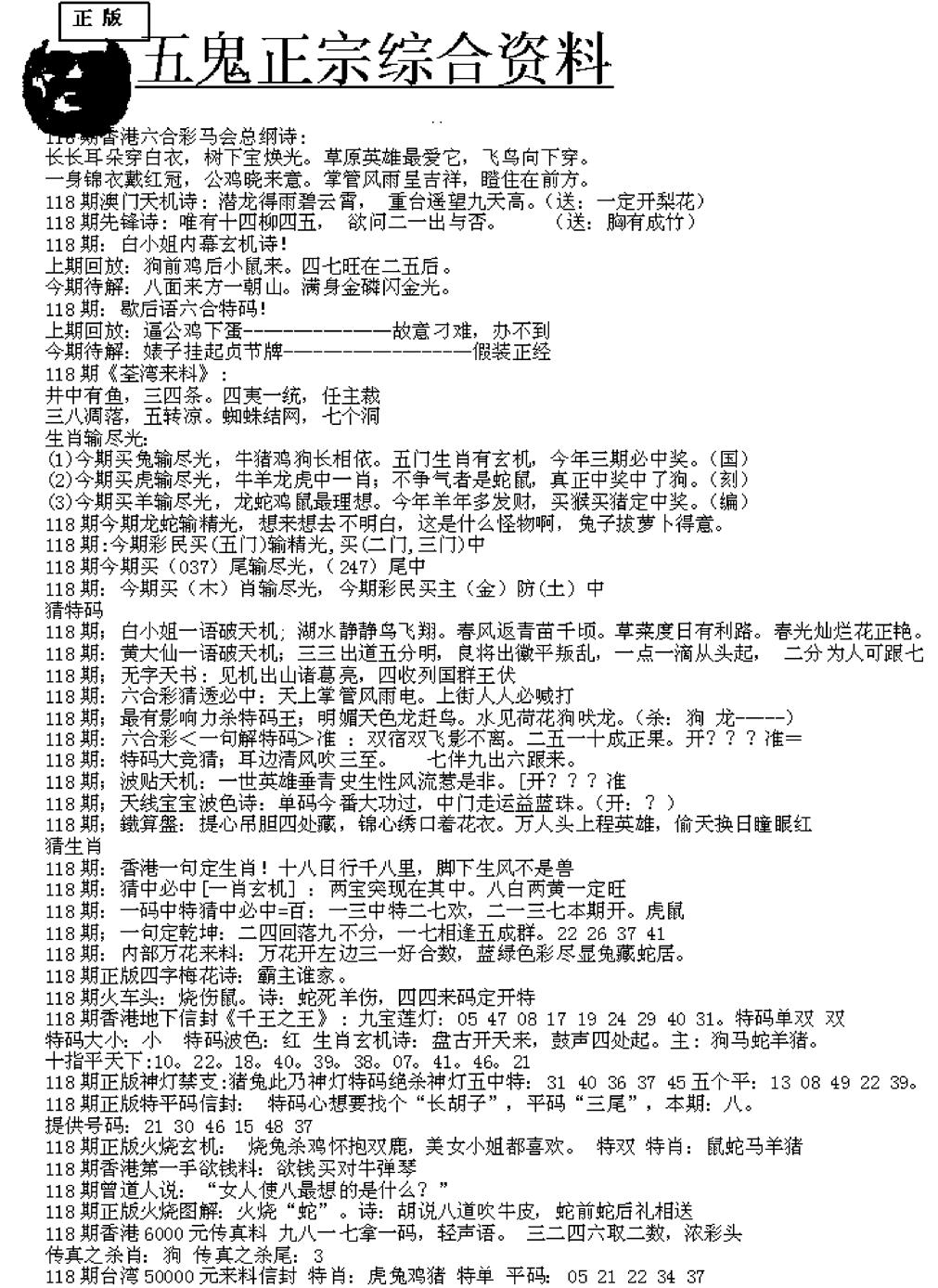 六合彩118期五鬼正宗久合儋料A(黑白)