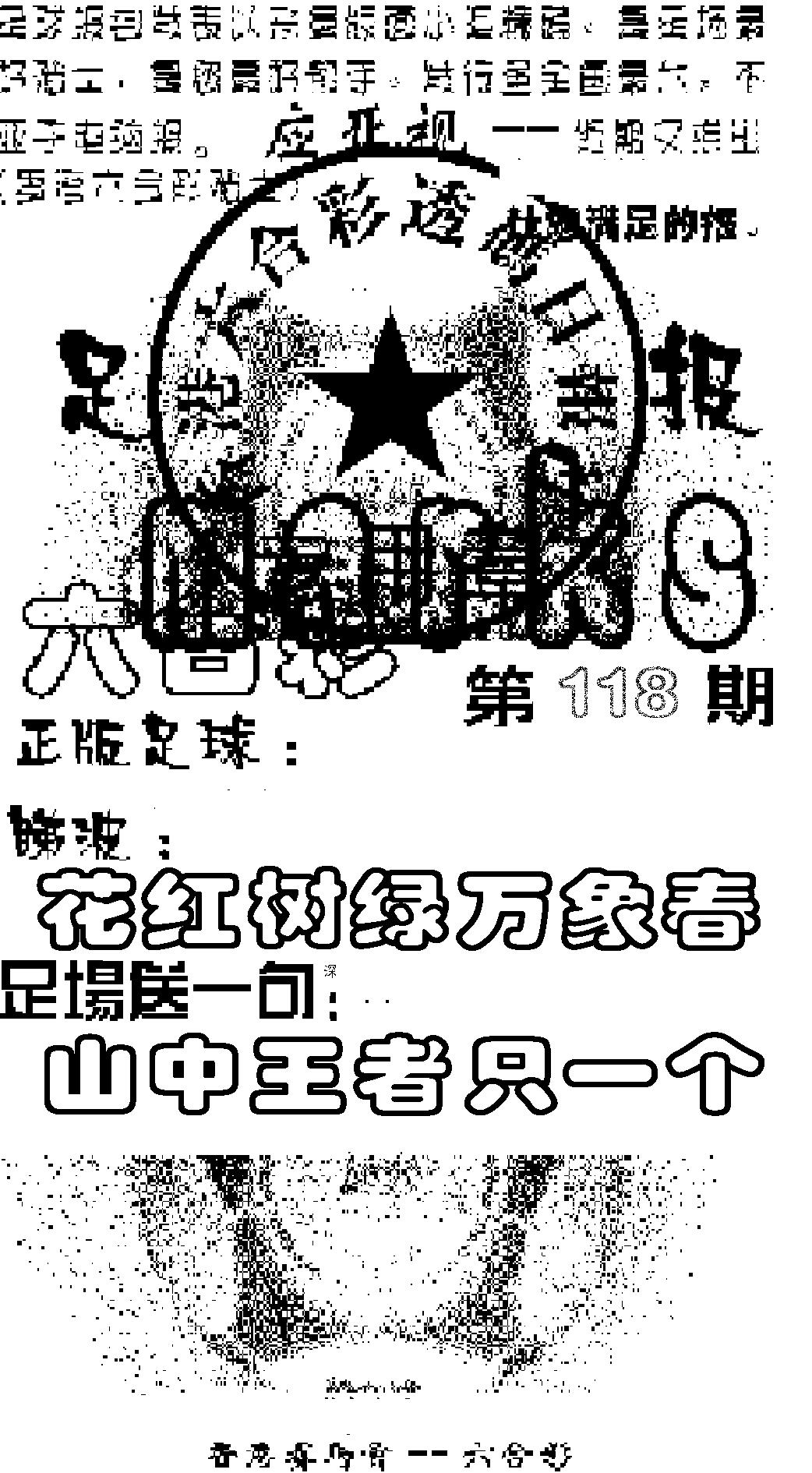 六合彩118期足球报(黑白)