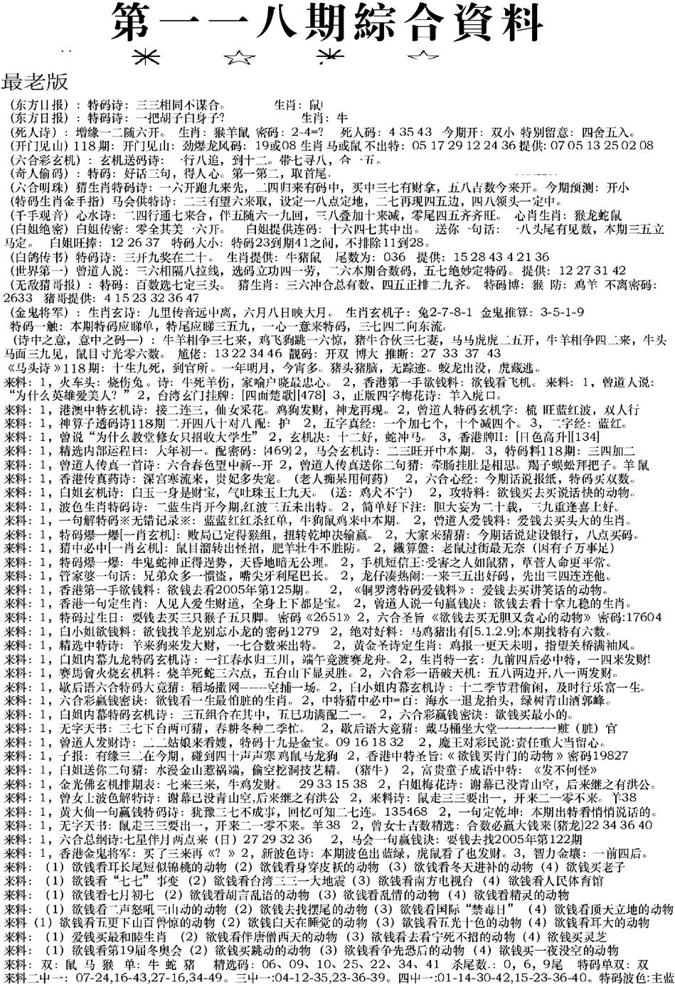 六合彩118期来料综合A(黑白)