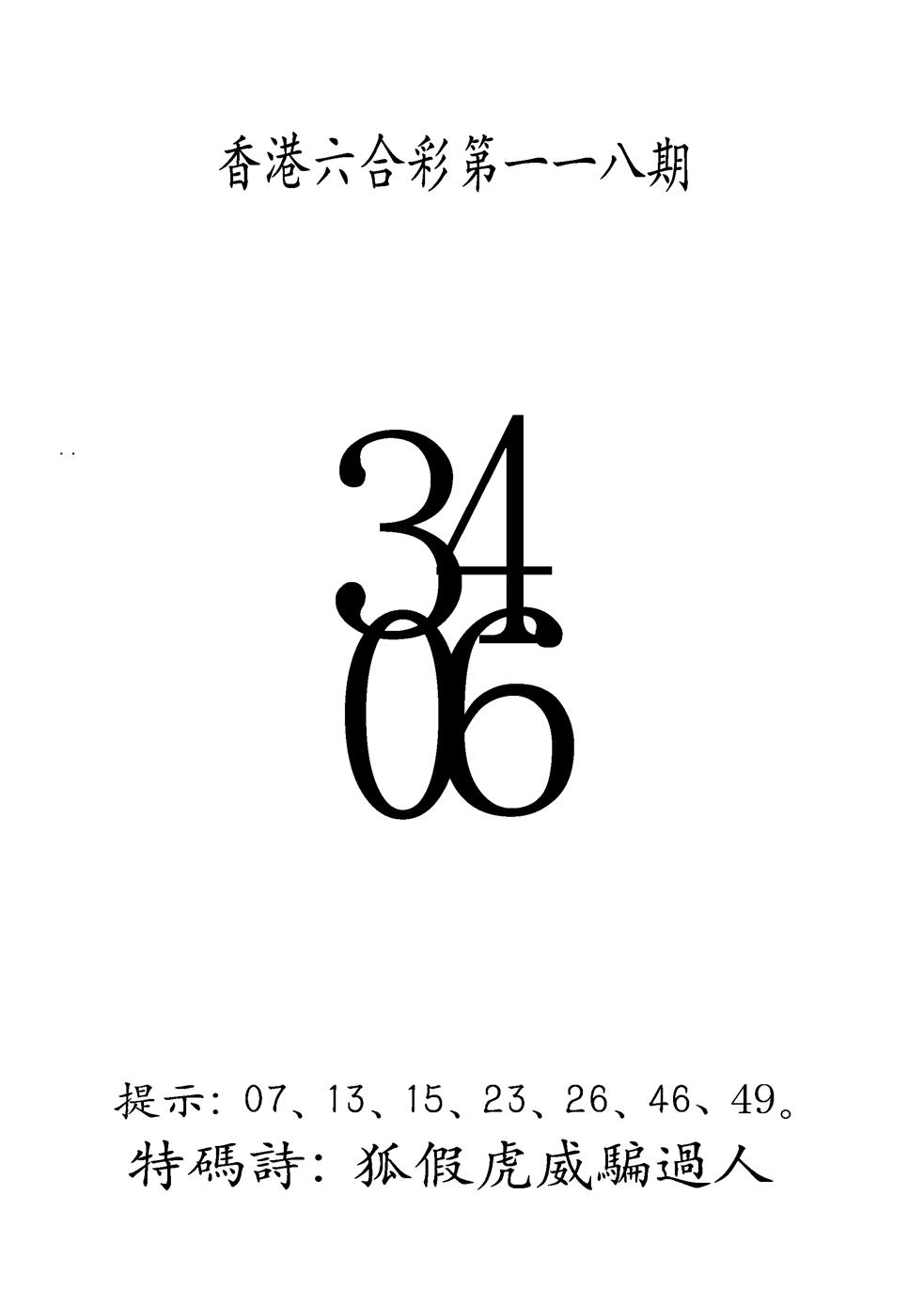 六合彩118期另澳门三合王B(黑白)