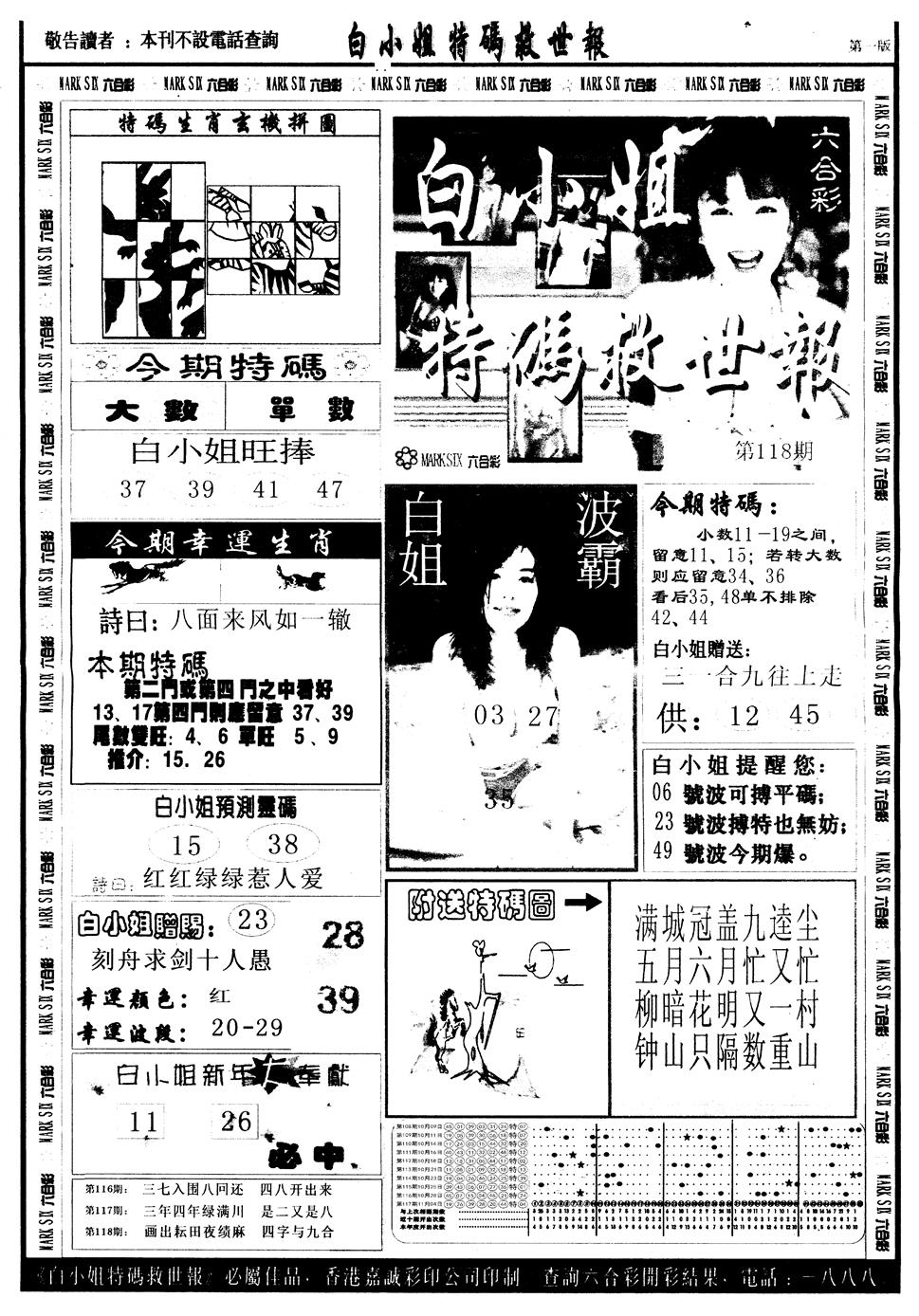 六合彩118期另版白姐急旋风A(黑白)