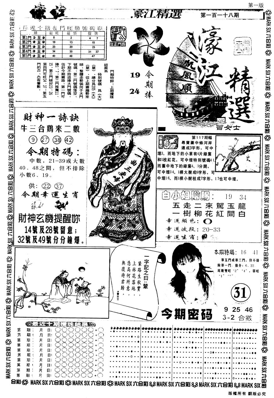 六合彩118期另版濠江精选A(黑白)