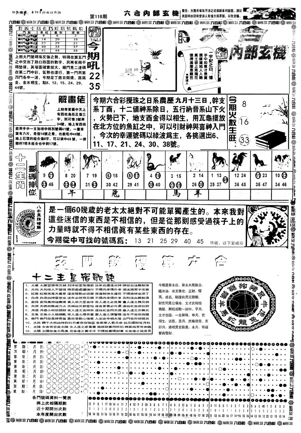 六合彩118期另版六内部玄机A(黑白)