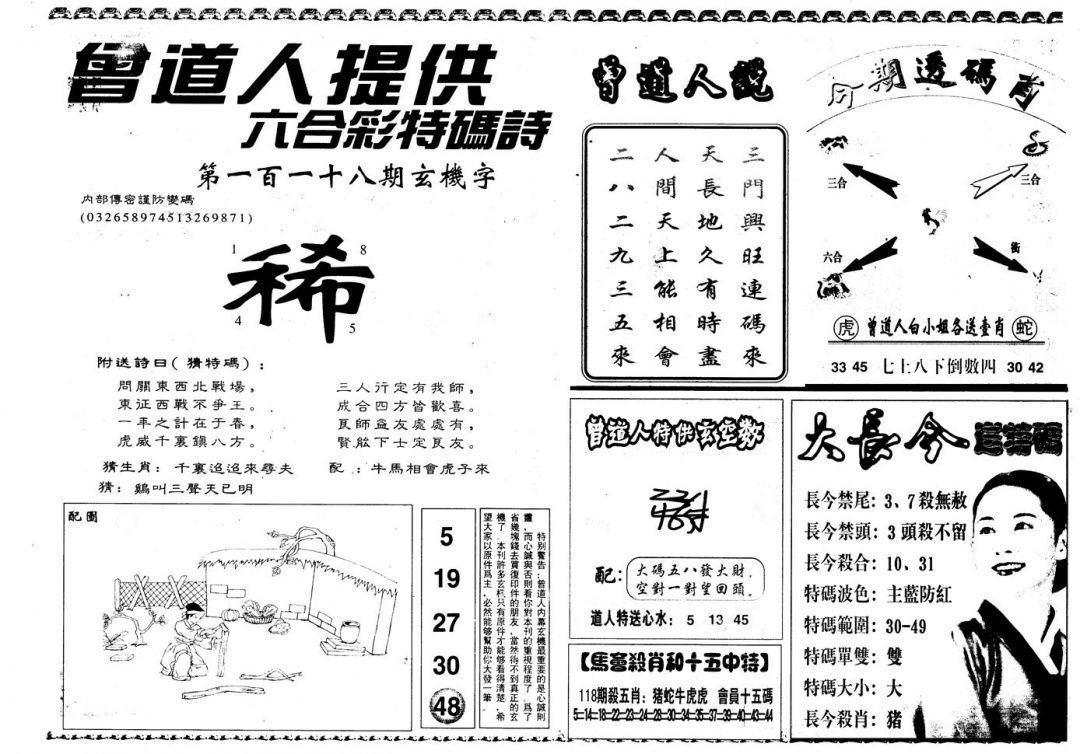 六合彩118期另版曾内幕B(黑白)