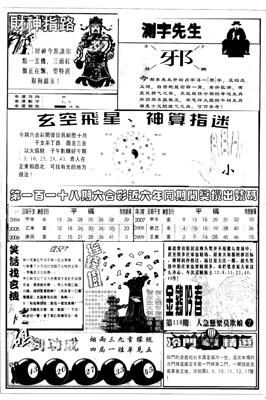 六合彩118期另版中四柱B(黑白)