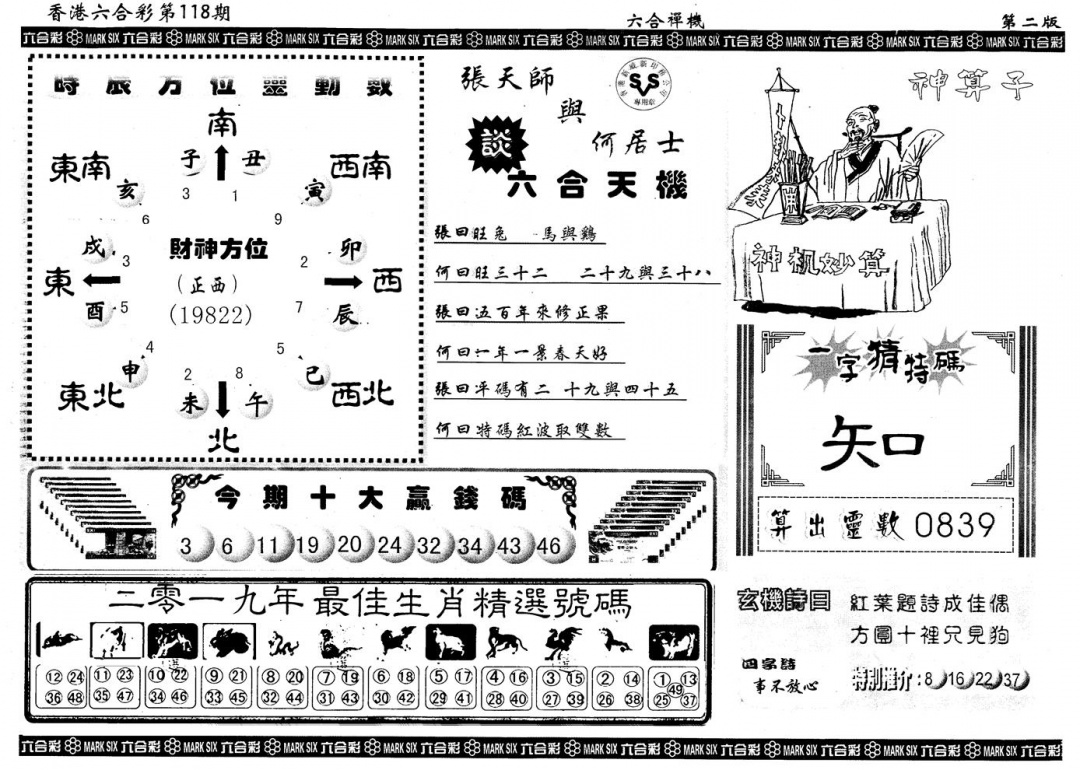 六合彩118期另版六合禅机B(黑白)