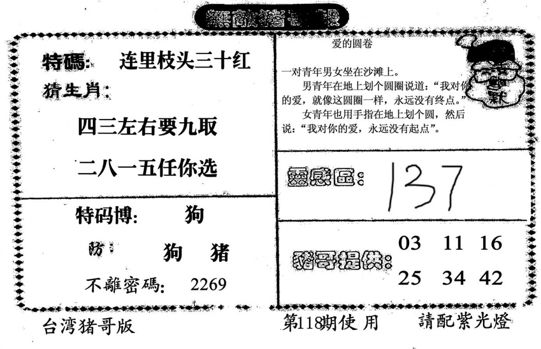 六合彩118期无敌猪哥B(黑白)