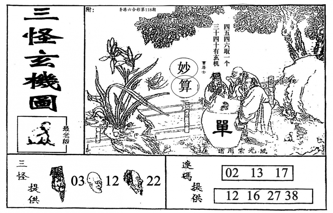 六合彩118期老三怪A(黑白)