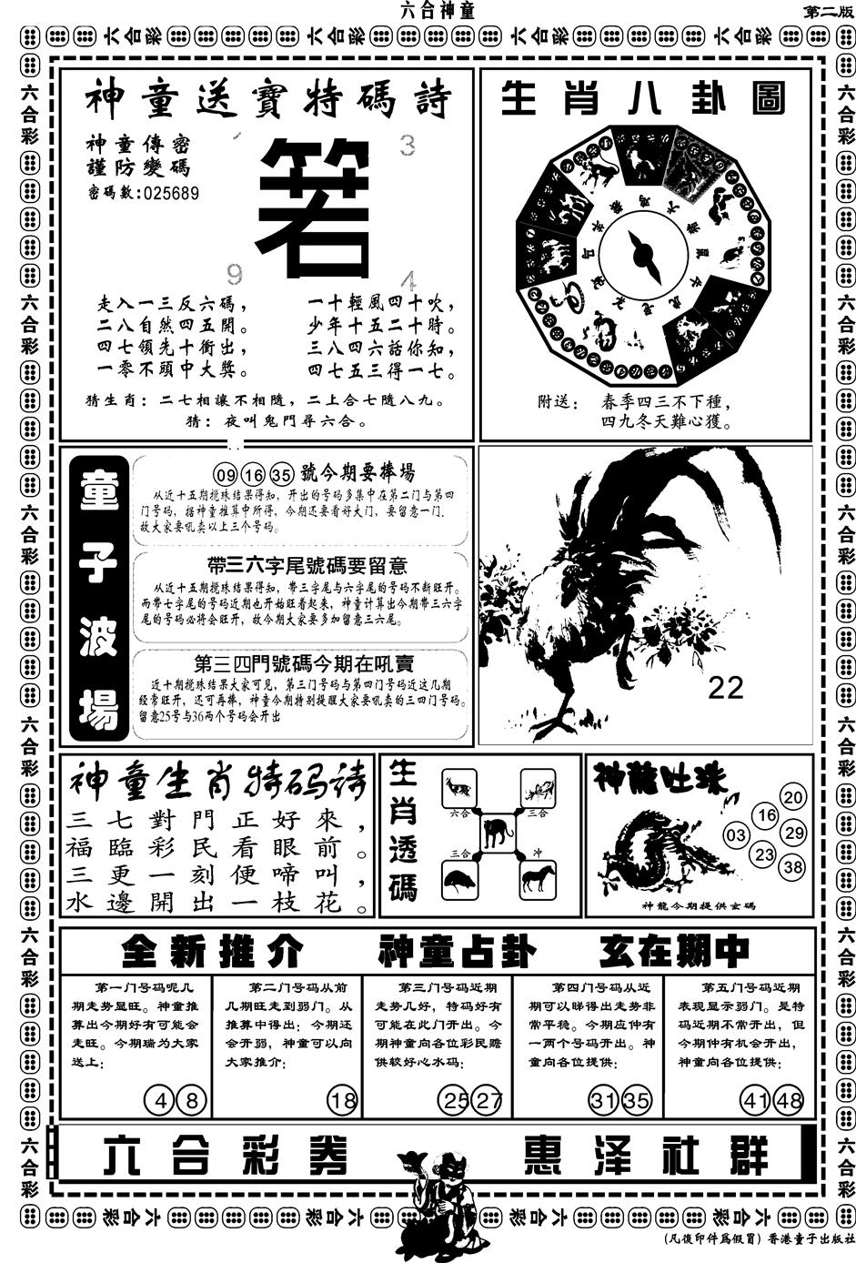 六合彩118期另版六合神童B(黑白)