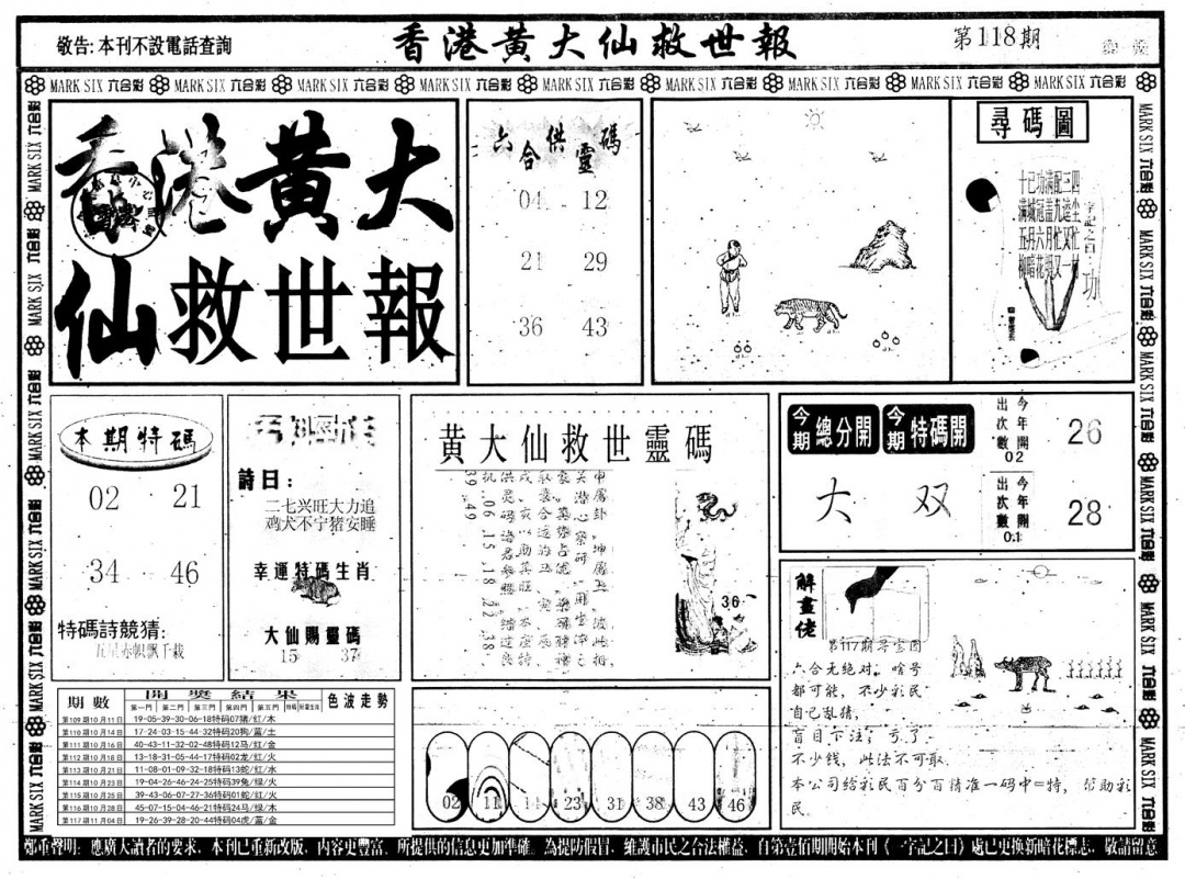 六合彩118期另版香港黄大仙A(黑白)