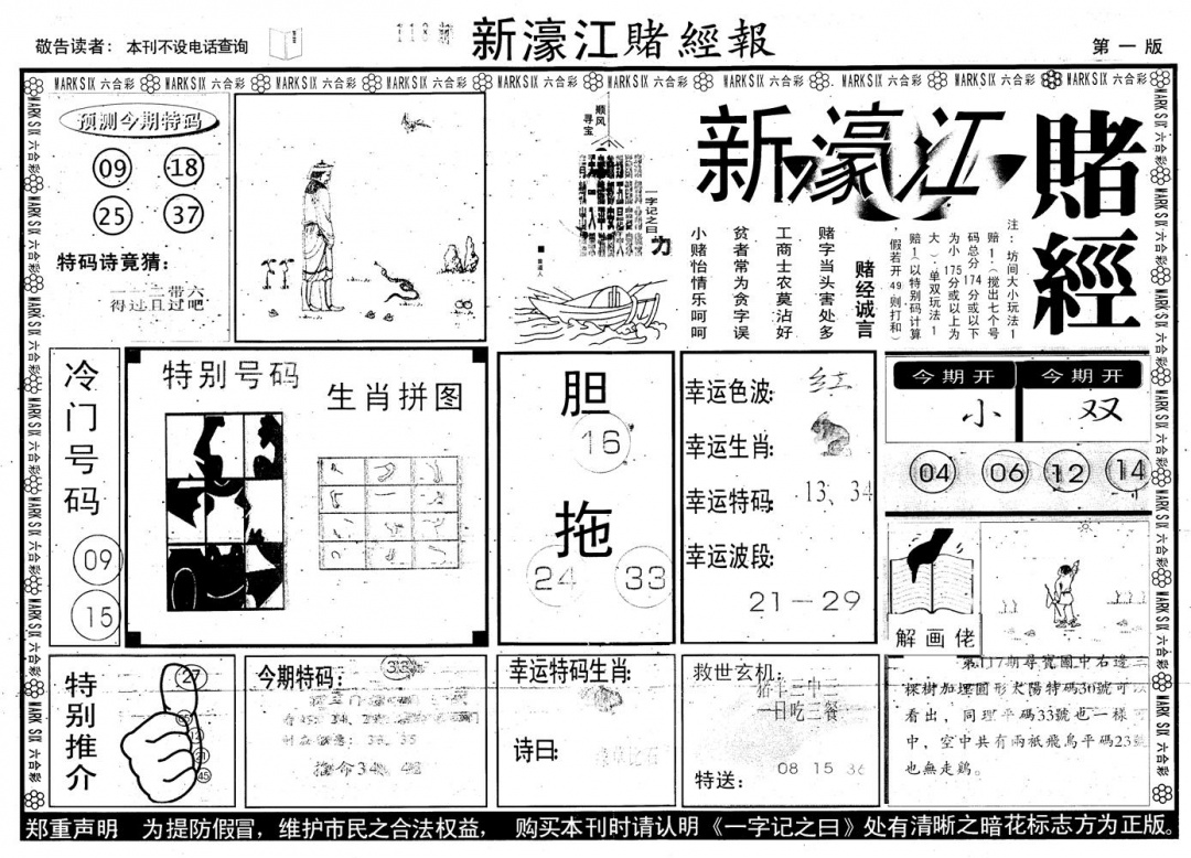 六合彩118期另版新濠江赌经A(黑白)