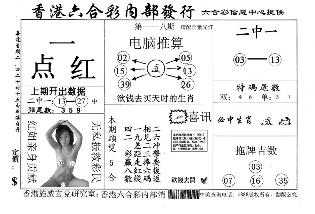 六合彩118期一点红(黑白)