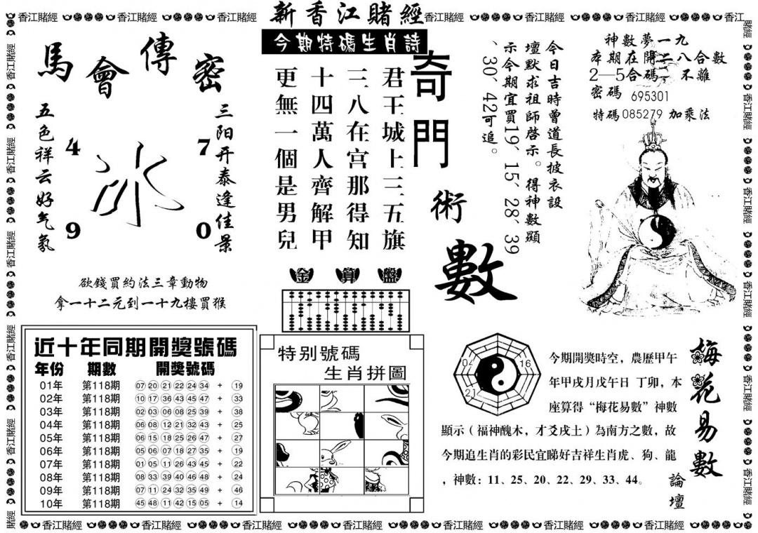 六合彩118期另版香江赌经B(黑白)