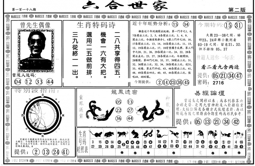 六合彩118期另版六合世家B(黑白)