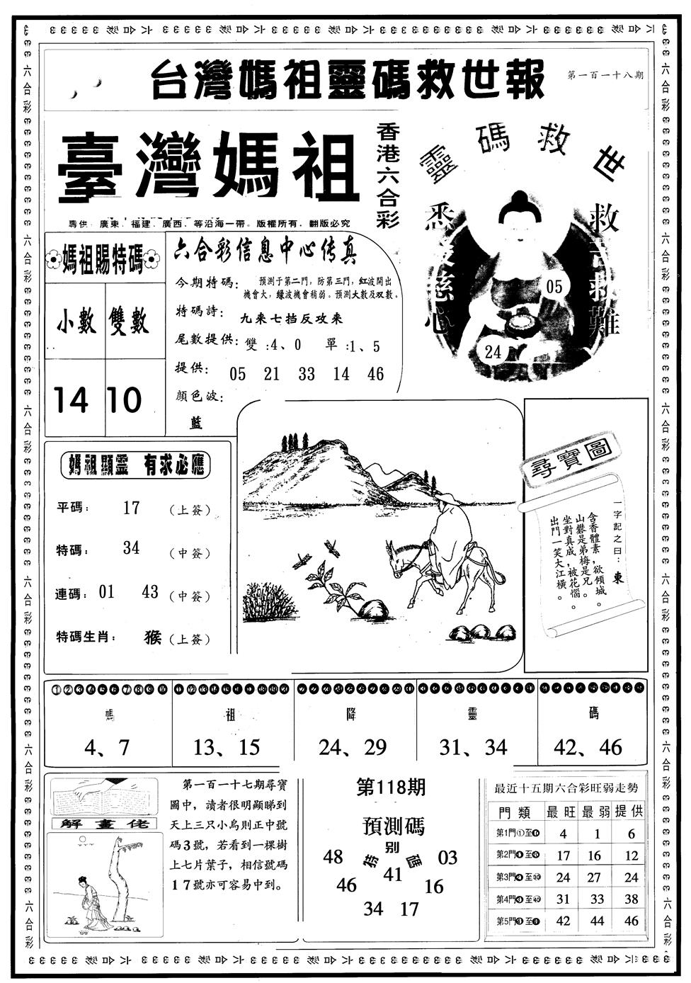 六合彩118期另版台湾妈祖灵码A(黑白)