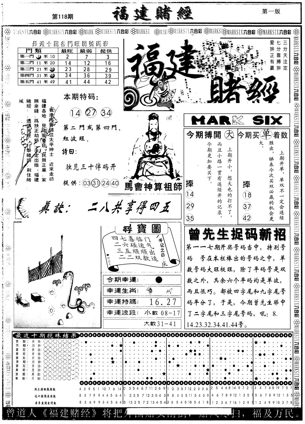 六合彩118期另版福建赌经A(黑白)