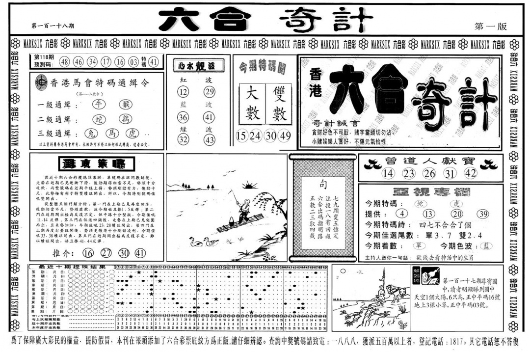 六合彩118期另版六合奇计A(黑白)