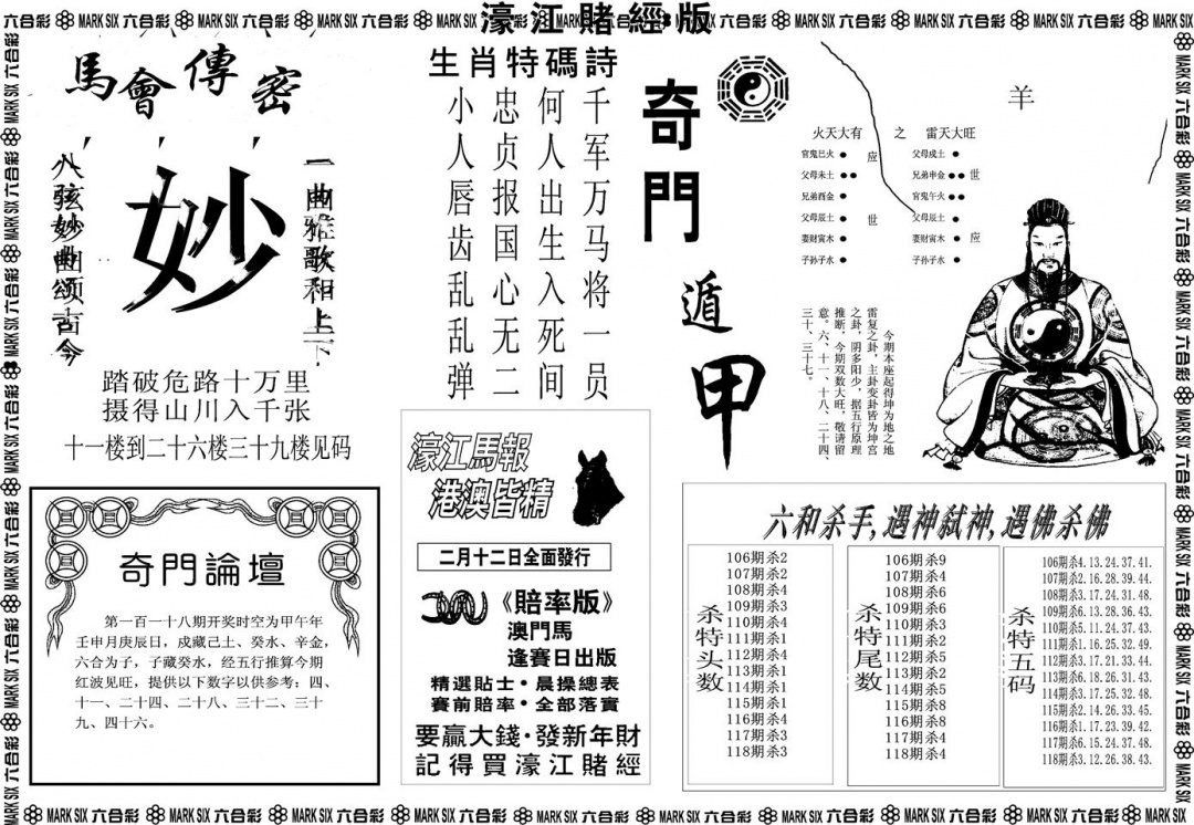 六合彩118期另版濠江赌经B(黑白)