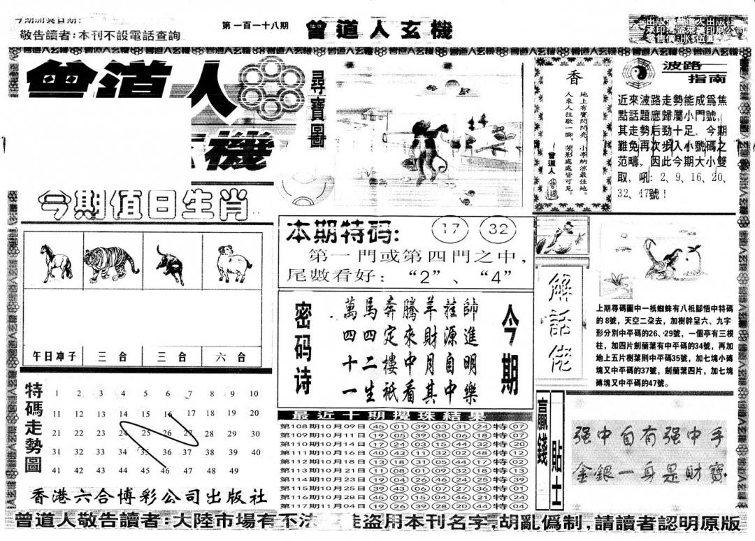 六合彩118期另版曾道人玄机A(黑白)