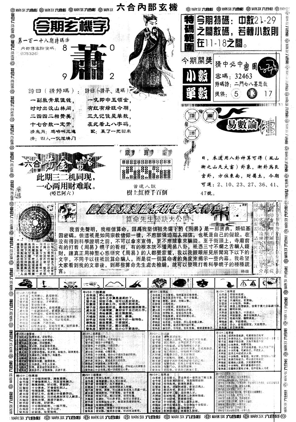 六合彩118期另内部玄机B(黑白)