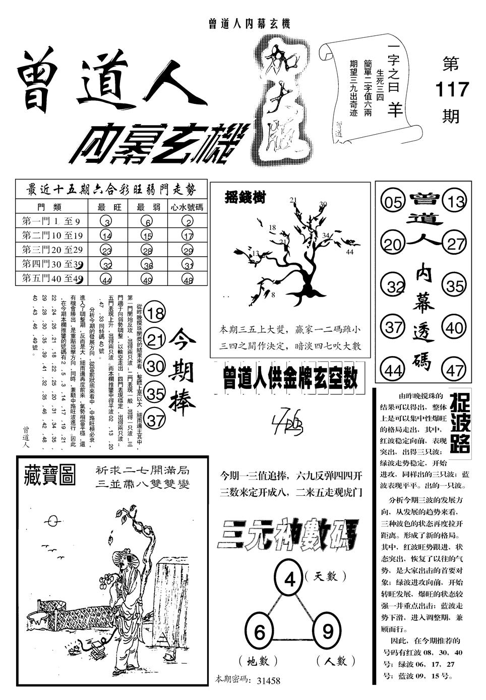 六合彩118期另曾道人内幕玄机A(黑白)