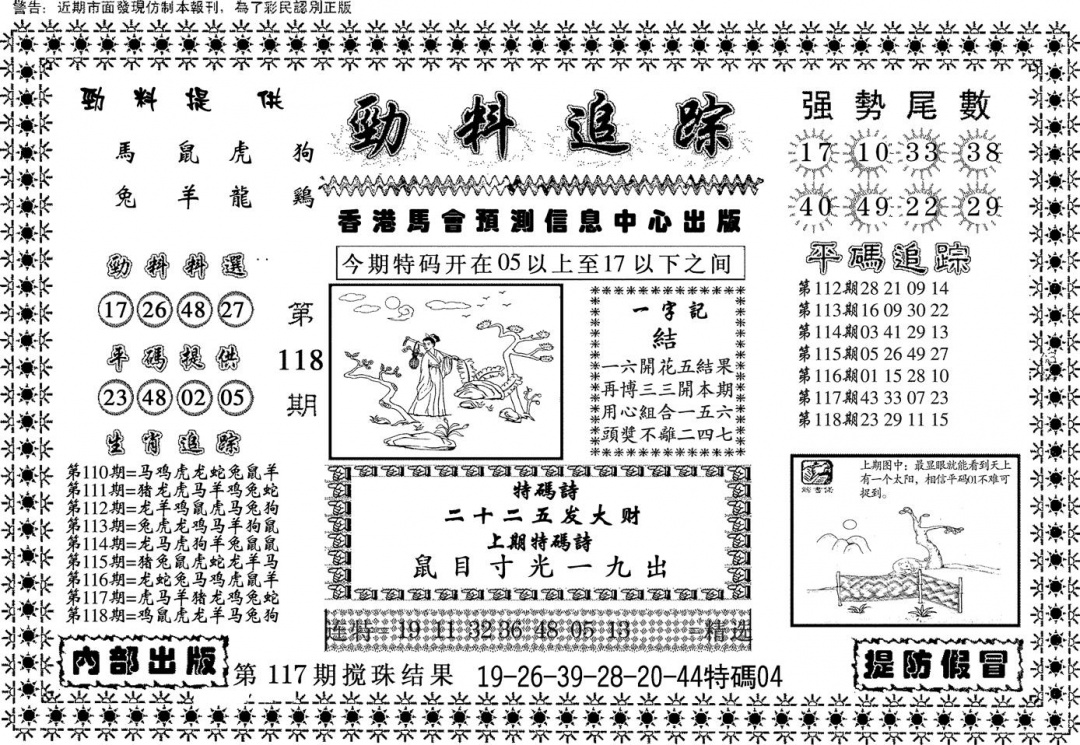 六合彩118期劲料追踪(黑白)