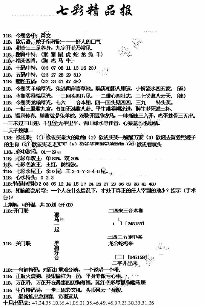 六合彩118期七彩精品报(新图)(黑白)