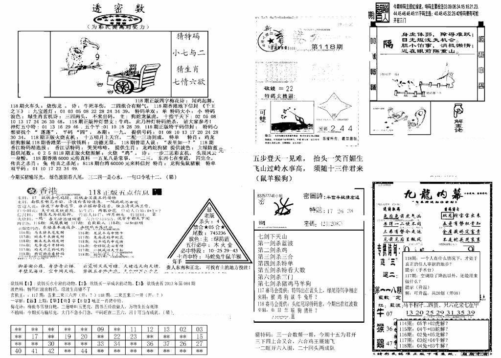 六合彩118期另新透密数B(新)(黑白)