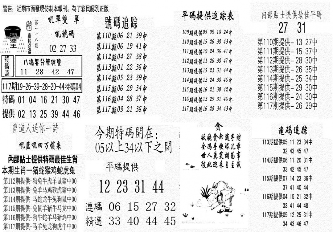 六合彩118期特连王(黑白)
