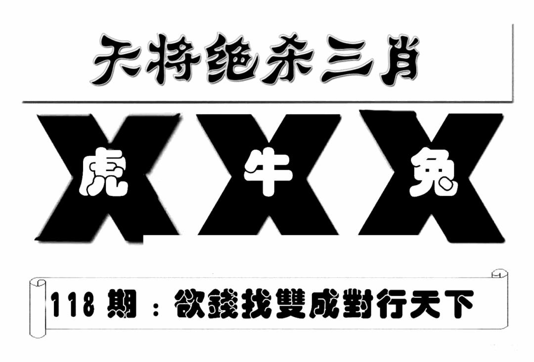 六合彩118期特连王(新图)(黑白)