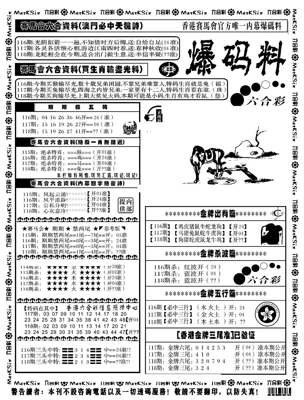 六合彩118期爆码料A(黑白)