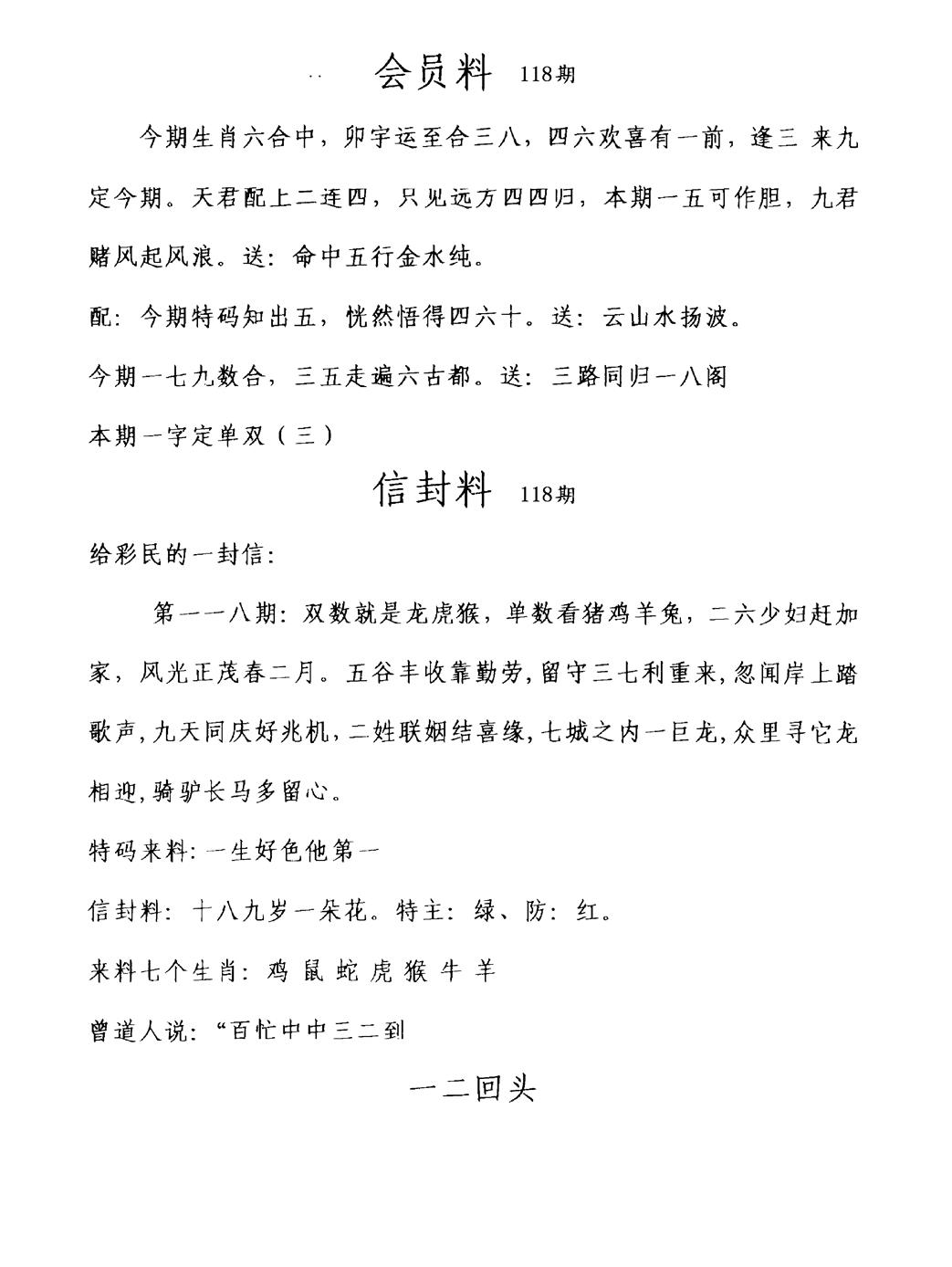 六合彩118期彩民信封料(早图)(黑白)