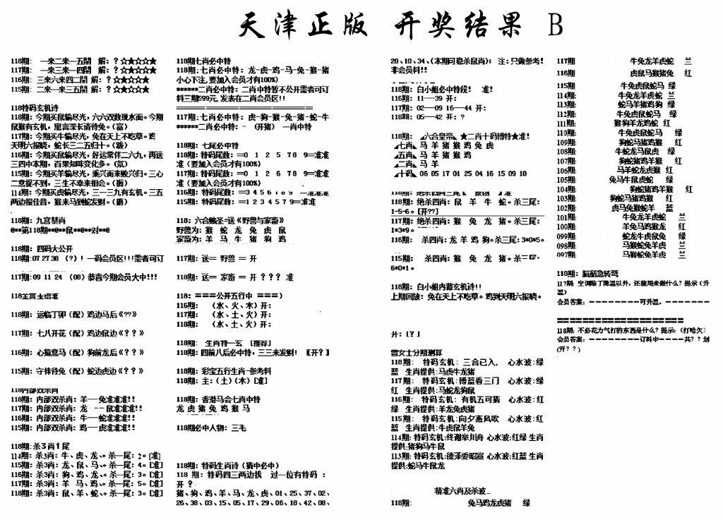 六合彩118期天津正版开奖结果B(黑白)