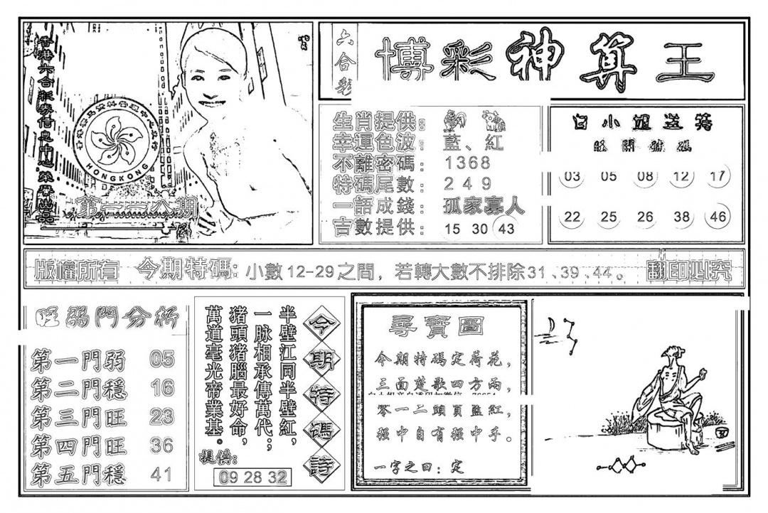 六合彩118期白小姐千算通(新图)(黑白)