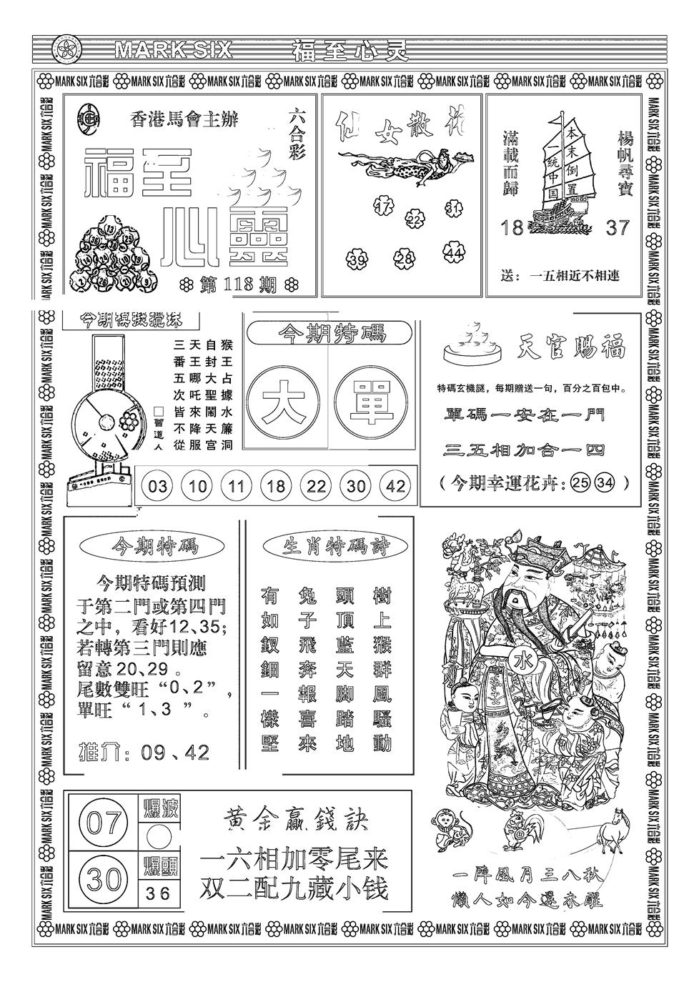 六合彩118期天津报(新图)(黑白)