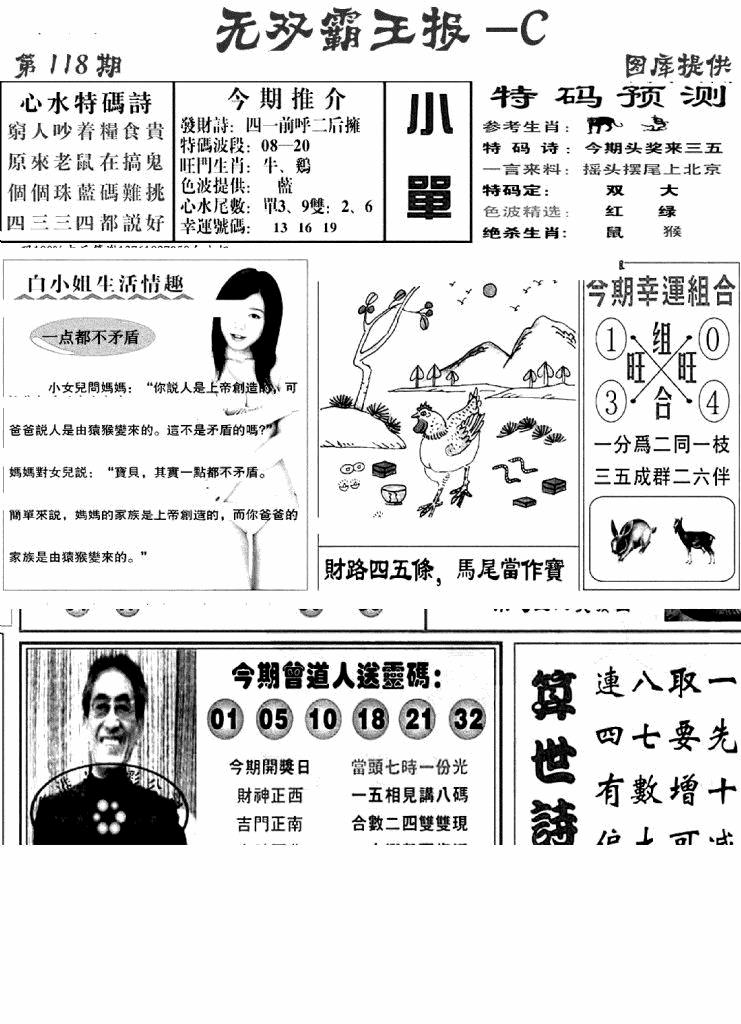 六合彩118期无双霸王报C(新图)(黑白)
