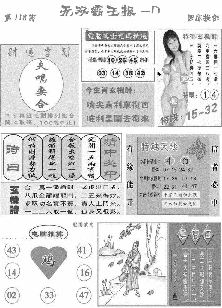 六合彩118期无双霸王报D(新图)(黑白)