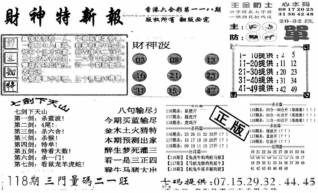 六合彩118期财神特新报(新图)(黑白)