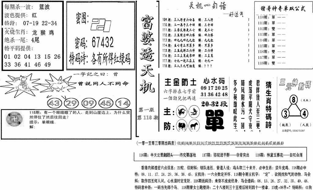 六合彩118期富婆透天机A(新图)(黑白)