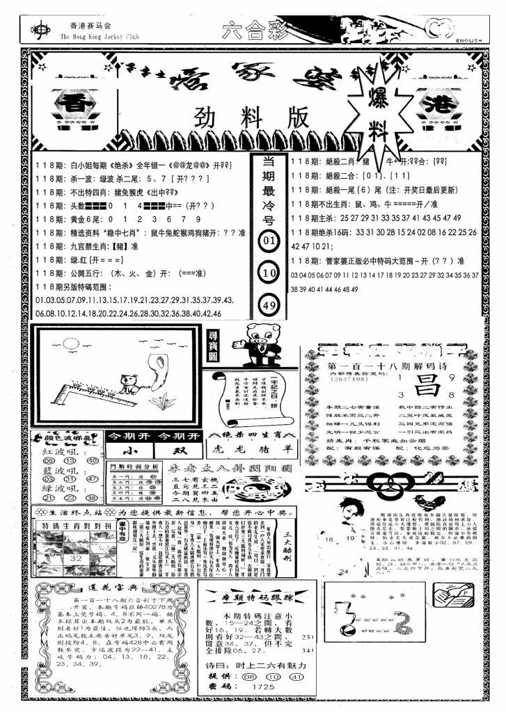 六合彩118期管家婆劲料版(新)(黑白)