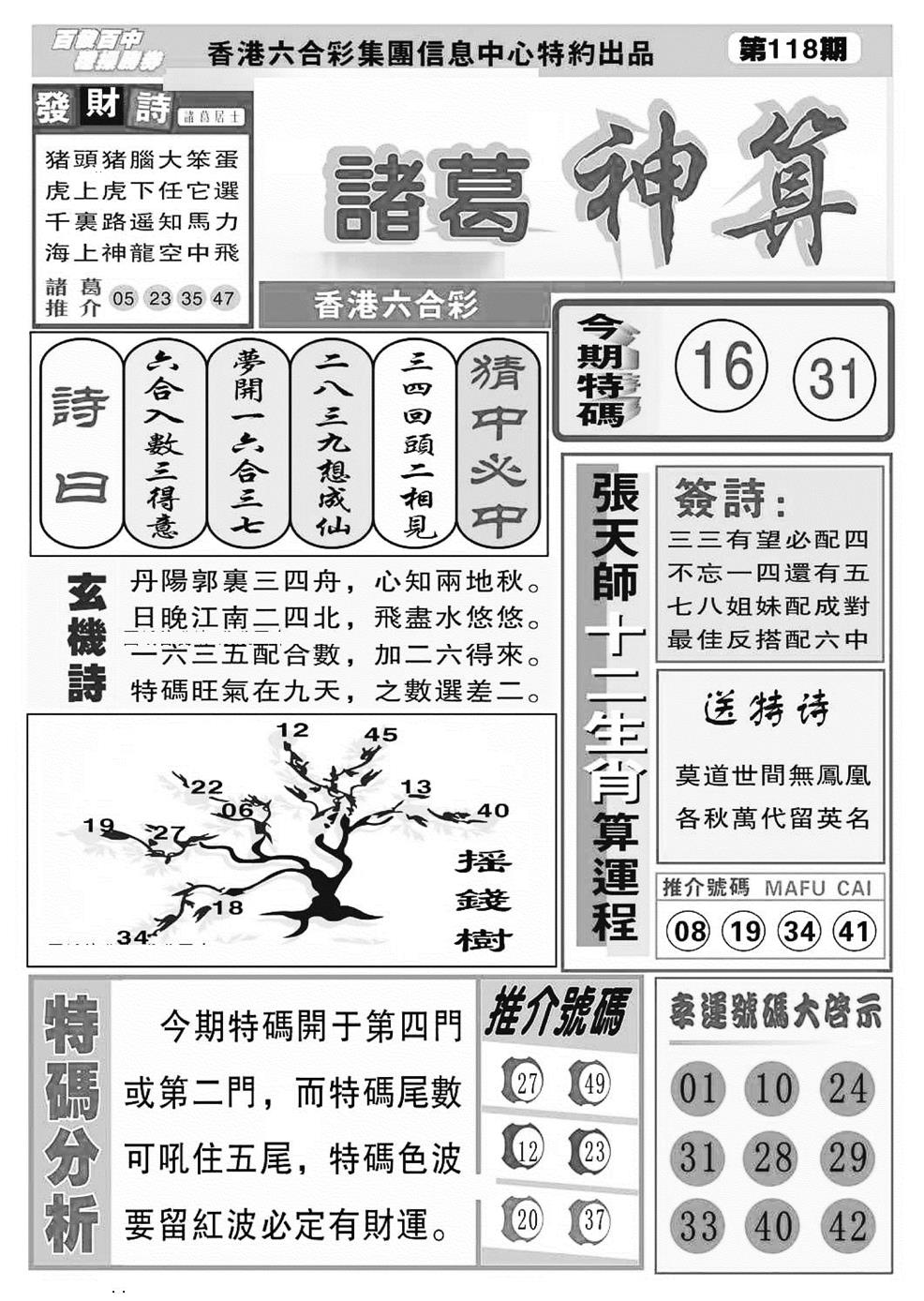 六合彩118期诸葛神算(特准)(黑白)