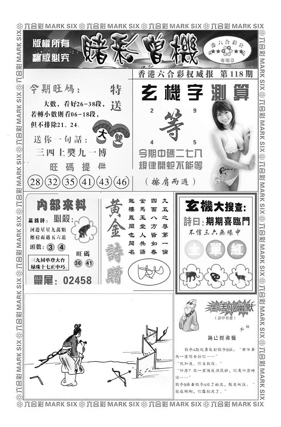 六合彩118期赌彩曾机（新图）(黑白)