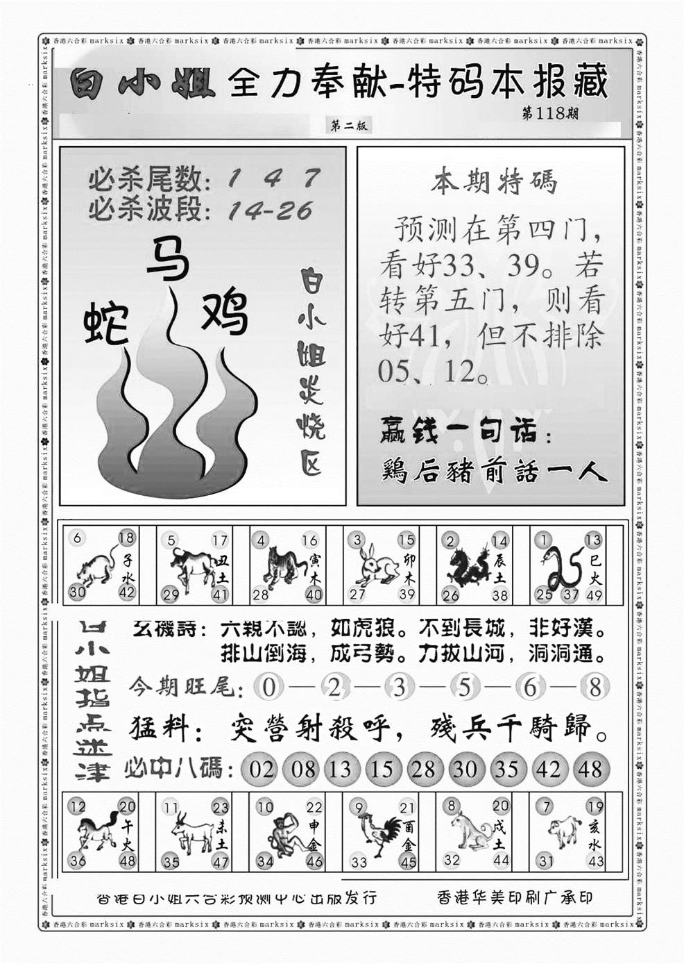 六合彩118期白小姐救世民B（新图）(黑白)